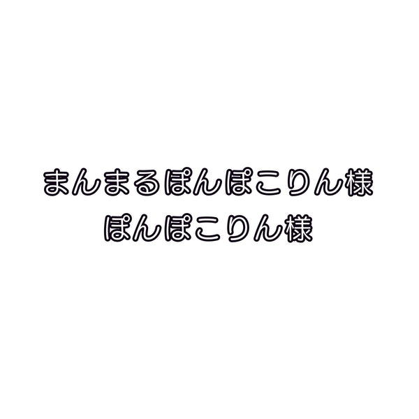 専用ページ】まんまるぽんぽこりん様 – ロア株式会社