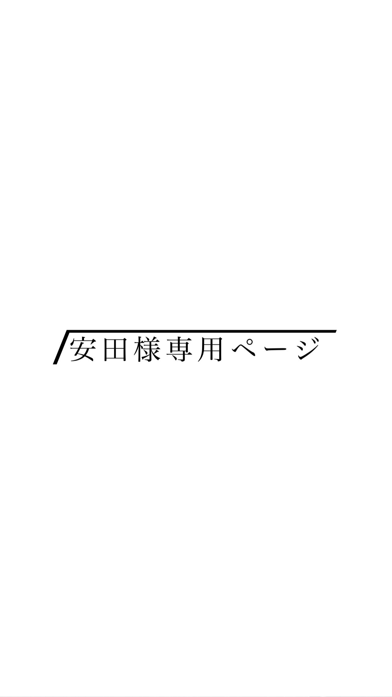 専用ページ】安田様 – ロア株式会社