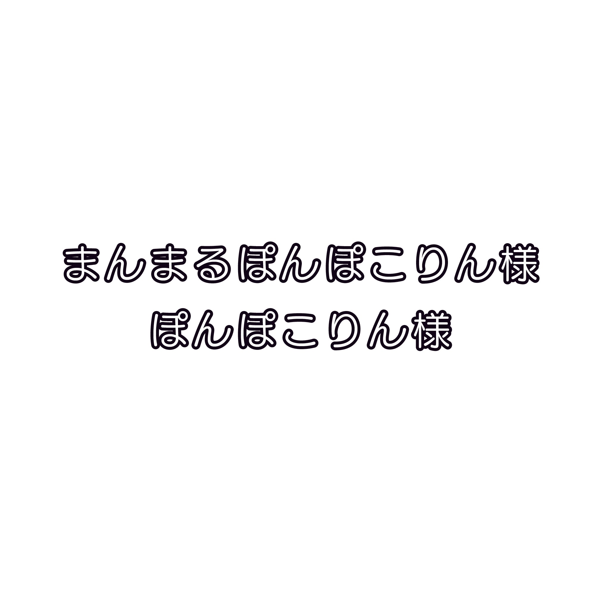 【専用ページ】まんまるぽんぽこりん様